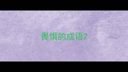 畏惧的成语
