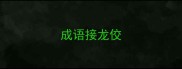 成语接龙佼