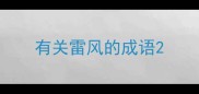 有关雷风的成语