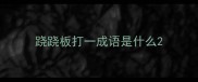 跷跷板打一成语是什么