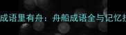 50个成语里有舟舟船成语全与记忆技巧