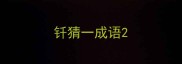 钎猜一成语