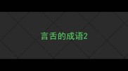 言舌的成语