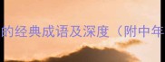 20个形容中年的经典成语及深度附中年人成长指南