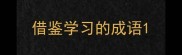 借鉴学习的成语