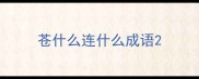 苍什么连什么成语