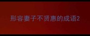 形容妻子不贤惠的成语