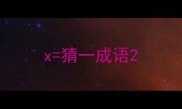 x猜一成语