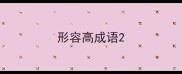 形容高成语