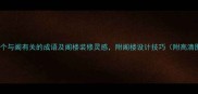 10个与阁有关的成语及阁楼装修灵感附阁楼设计技巧附高清图