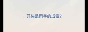 开头是雨字的成语