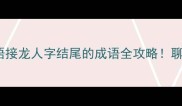 100个经典成语接龙人字结尾的成语全攻略聊天秒变文化人