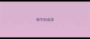 倾字的成语