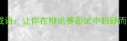 10个必学辩论成语让你在辩论赛面试中脱颖而出附实用案例