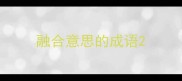 融合意思的成语