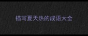 描写夏天热的成语大全