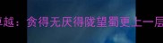 成语不满现状追求卓越贪得无厌得陇望蜀更上一层楼告诉你如何进阶