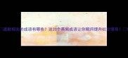 道歉相关的成语有哪些这20个高频成语让你瞬间提升社交情商