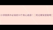 小学到高中必背的10个有心成语死记硬背变聪明