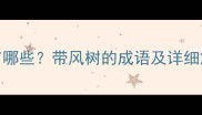 带风树的诗句有哪些带风树的成语及详细解释附例句