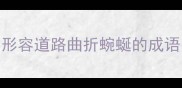 形容道路曲折蜿蜒的成语