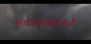 赫成语有哪些成语