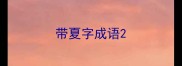 带夏字成语