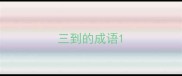 三到的成语