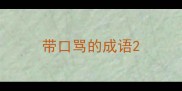带口骂的成语