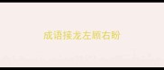 成语接龙左顾右盼