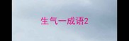 生气一成语