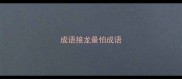 成语接龙最怕成语