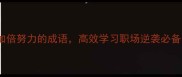 10个加倍努力的成语高效学习职场逆袭必备