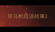 带马的成语故事