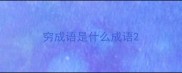 穷成语是什么成语