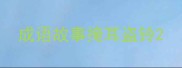 成语故事掩耳盗铃