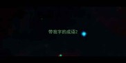 带我字的成语