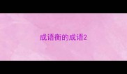 成语衡的成语