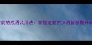 10个和在前的成语及用法掌握这些古汉语智慧提升表达深度