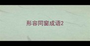形容同窗成语