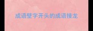 成语壁字开头的成语接龙