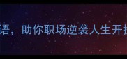白起必学的5个成语助你职场逆袭人生开挂成语冷知识