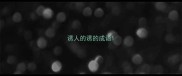 诱人的诱的成语