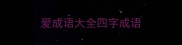 爱成语大全四字成语