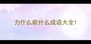 力什么能什么成语大全