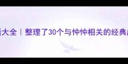 忡忡的成语大全整理了30个与忡忡相关的经典成语附用法