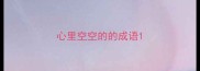 心里空空的的成语