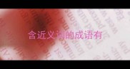 含近义词的成语有