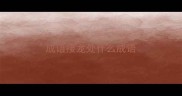 成语接龙处什么成语