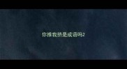 你推我挤是成语吗